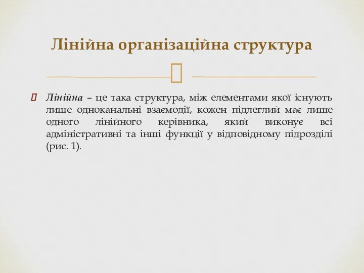 Лінійна – це така структура, між елементами якої існують лише одноканальні