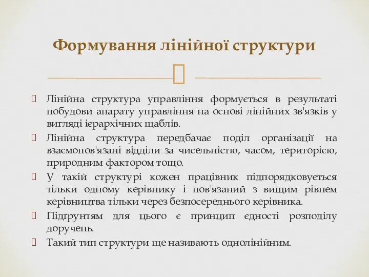 Лінійна структура управління формується в результаті побудови апарату управління на основі