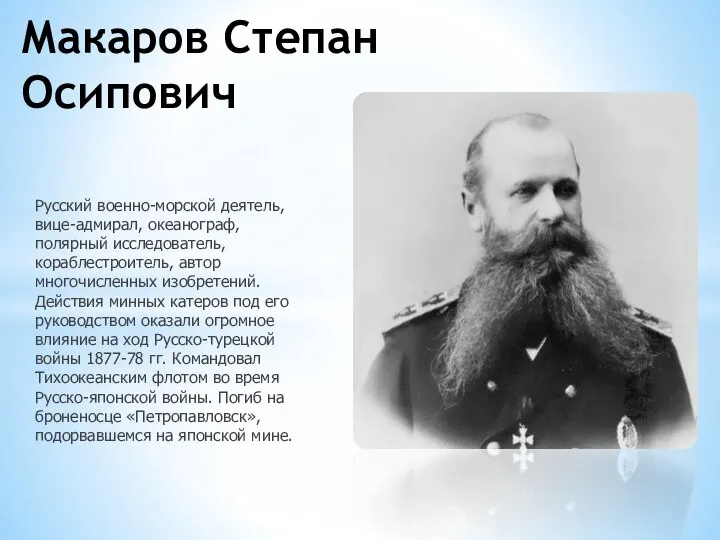 Русский военно-морской деятель, вице-адмирал, океанограф, полярный исследователь, кораблестроитель, автор многочисленных изобретений.