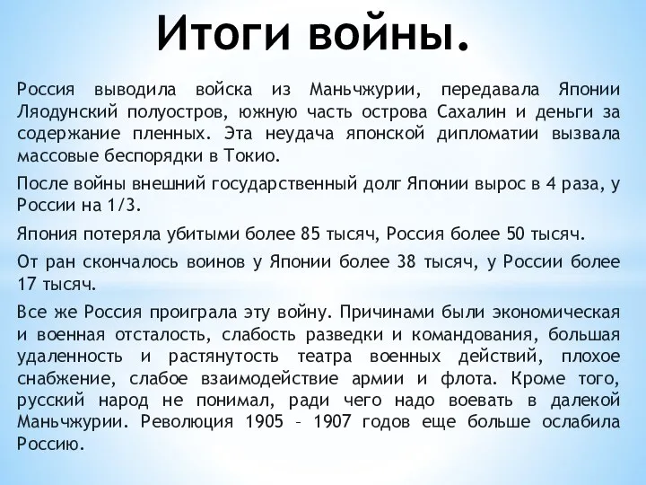 Россия выводила войска из Маньчжурии, передавала Японии Ляодунский полуостров, южную часть