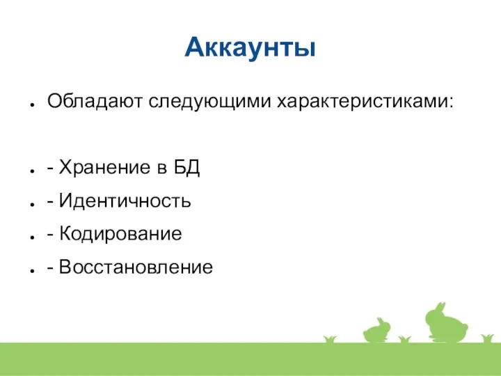 Аккаунты Обладают следующими характеристиками: - Хранение в БД - Идентичность - Кодирование - Восстановление