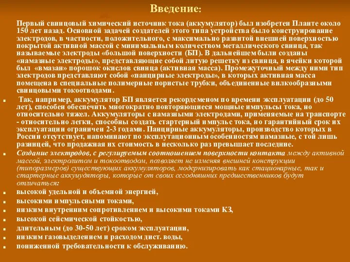 Введение: Первый свинцовый химический источник тока (аккумулятор) был изобретен Планте около