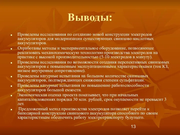 Выводы: Проведены исследования по созданию новой конструкции электродов аккумуляторов для модернизации