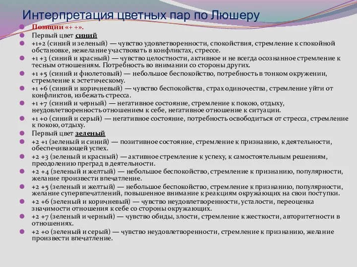 Интерпретация цветных пар по Люшеру Позиции «+ +». Первый цвет синий