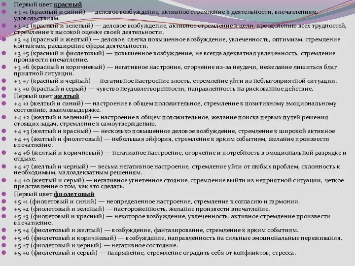 Первый цвет красный +3 +1 (красный и синий) — деловое возбуждение,