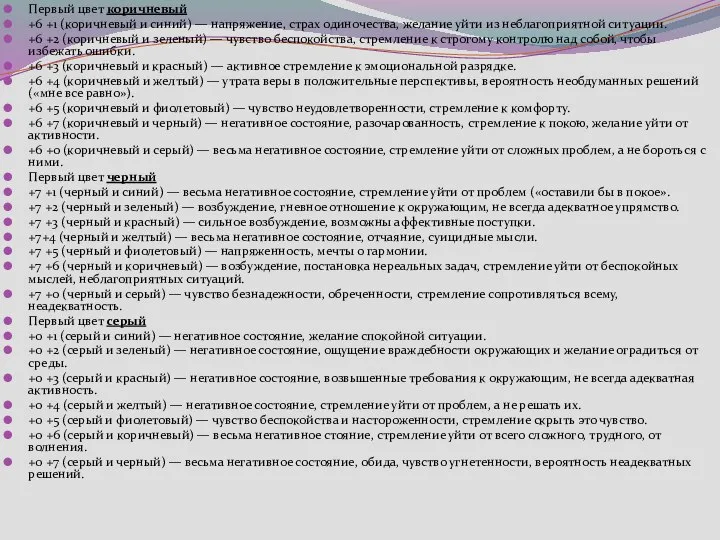 Первый цвет коричневый +6 +1 (коричневый и синий) — напряжение, страх