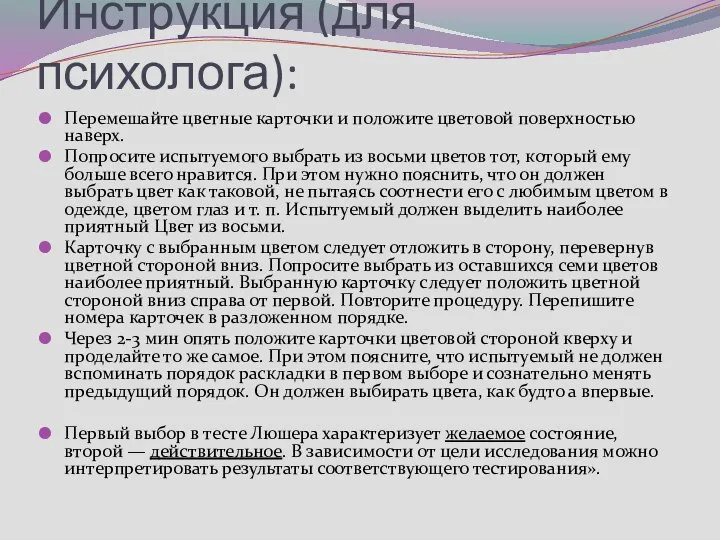 Инструкция (для психолога): Перемешайте цветные карточки и положите цветовой поверхностью наверх.