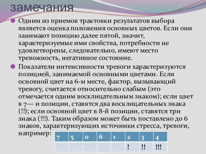 замечания Одним из приемов трактовки результатов выбора является оценка положения основных