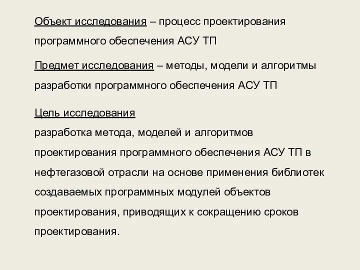 Объект исследования – процесс проектирования программного обеспечения АСУ ТП Предмет исследования