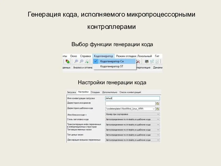 Генерация кода, исполняемого микропроцессорными контроллерами Выбор функции генерации кода Настройки генерации кода