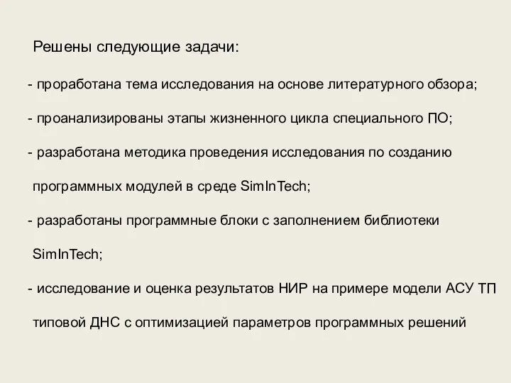 Решены следующие задачи: проработана тема исследования на основе литературного обзора; проанализированы