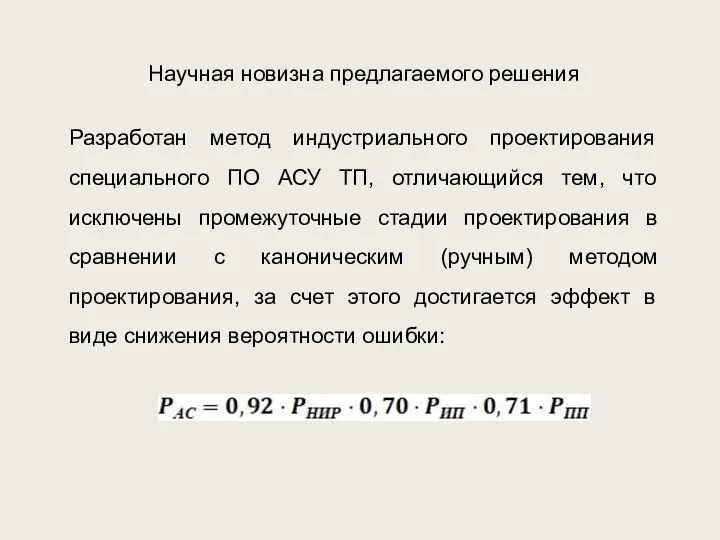 Научная новизна предлагаемого решения Разработан метод индустриального проектирования специального ПО АСУ