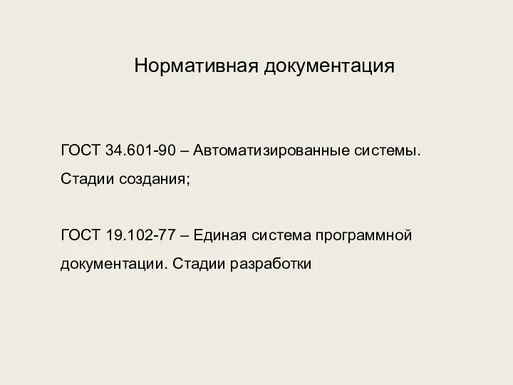 Нормативная документация ГОСТ 34.601-90 – Автоматизированные системы. Стадии создания; ГОСТ 19.102-77