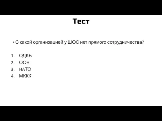 Тест С какой организацией у ШОС нет прямого сотрудничества? ОДКБ ООH HAТО МККК