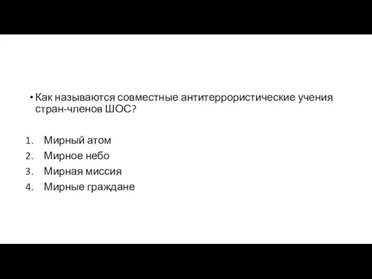 Как называются совместные антитеррористические учения стран-членов ШОС? Мирный атом Мирное небо Мирная миссия Мирные граждане