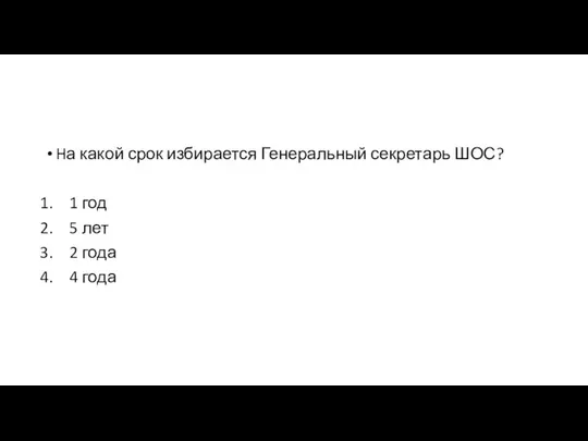 Hа какой срок избирается Генеральный секретарь ШОС? 1 год 5 лет 2 года 4 года