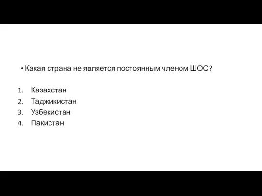 Какая страна не является постоянным членом ШОС? Казахстан Таджикистан Узбекистан Пакистан