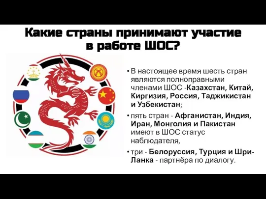 Какие страны принимают участие в работе ШОС? В настоящее время шесть