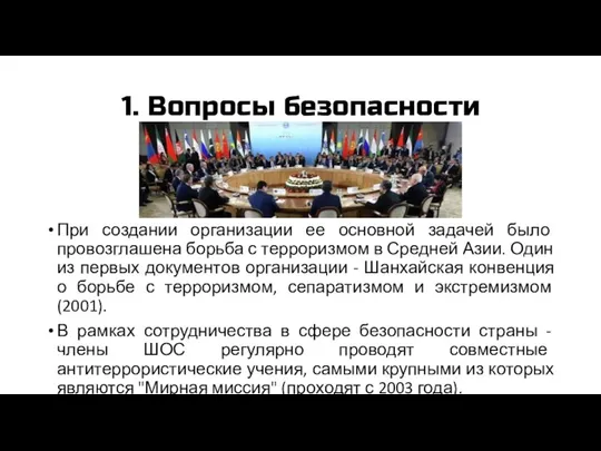 1. Вопросы безопасности При создании организации ее основной задачей было провозглашена