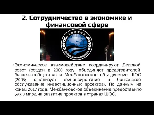 2. Сотрудничество в экономике и финансовой сфере Экономическое взаимодействие координируют Деловой