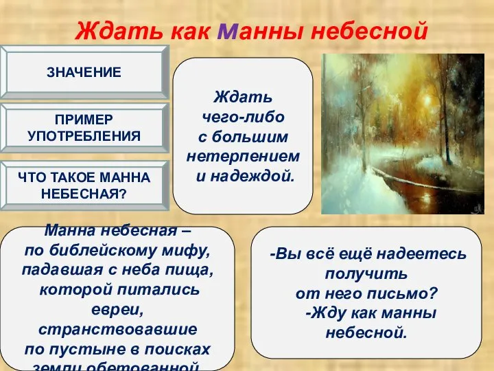 Ждать как манны небесной Ждать чего-либо с большим нетерпением и надеждой.