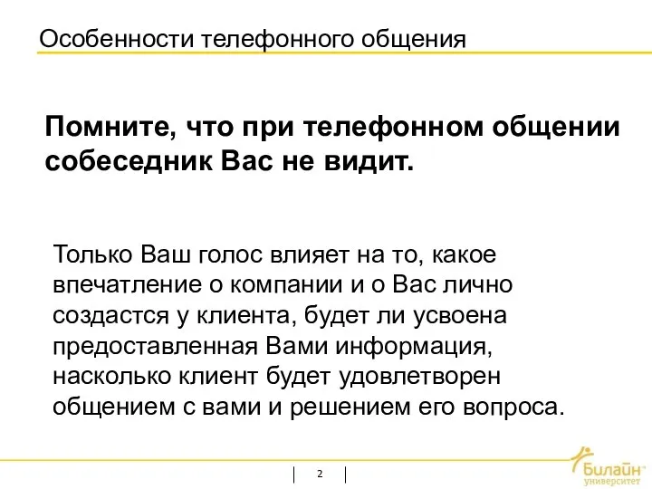 Особенности телефонного общения Помните, что при телефонном общении собеседник Вас не