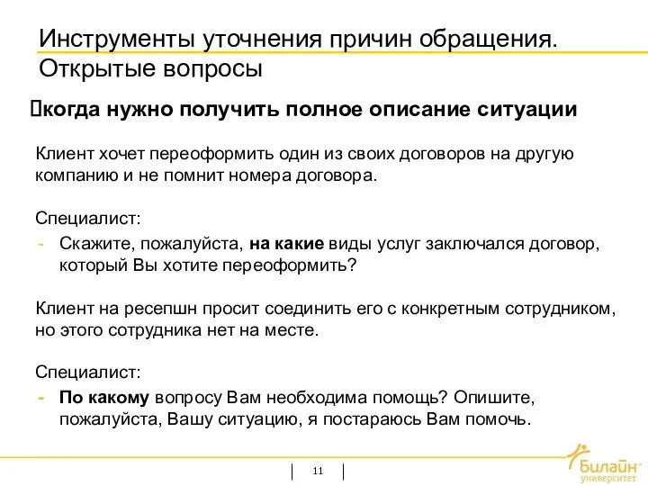 Инструменты уточнения причин обращения. Открытые вопросы Клиент хочет переоформить один из