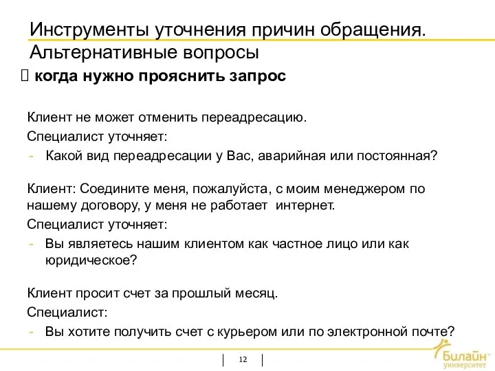 Инструменты уточнения причин обращения. Альтернативные вопросы Клиент не может отменить переадресацию.