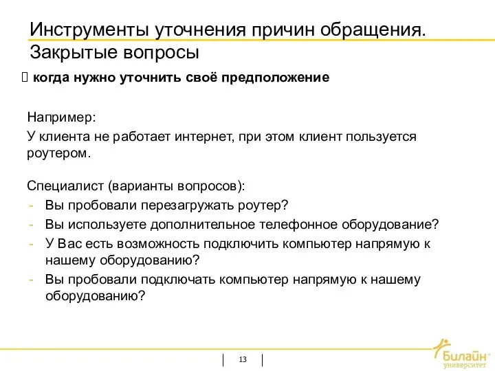 Инструменты уточнения причин обращения. Закрытые вопросы Например: У клиента не работает