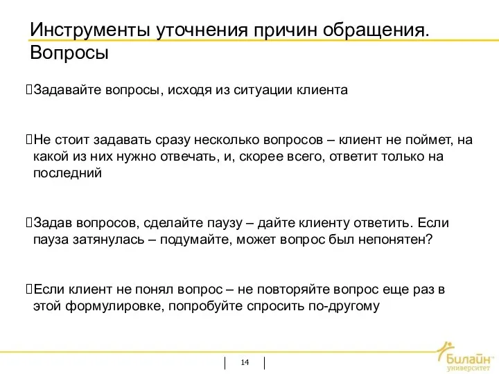 Инструменты уточнения причин обращения. Вопросы Задавайте вопросы, исходя из ситуации клиента