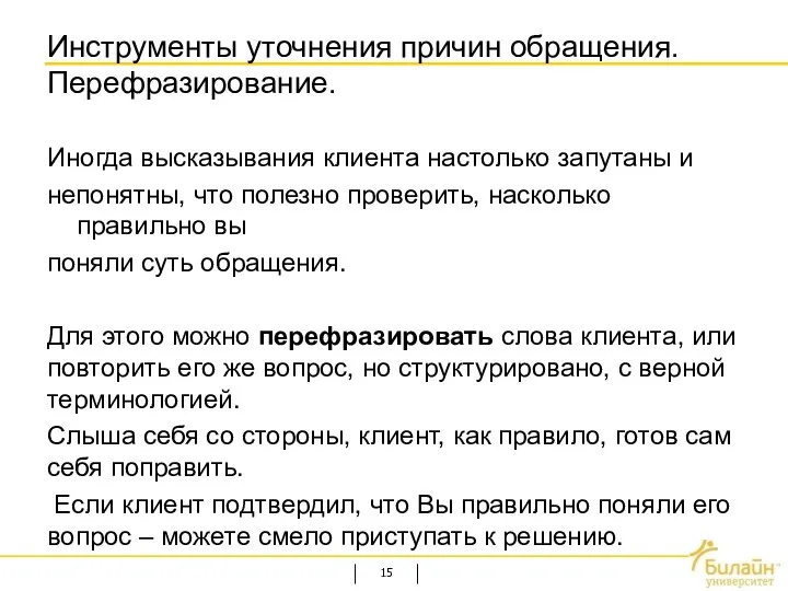 Иногда высказывания клиента настолько запутаны и непонятны, что полезно проверить, насколько