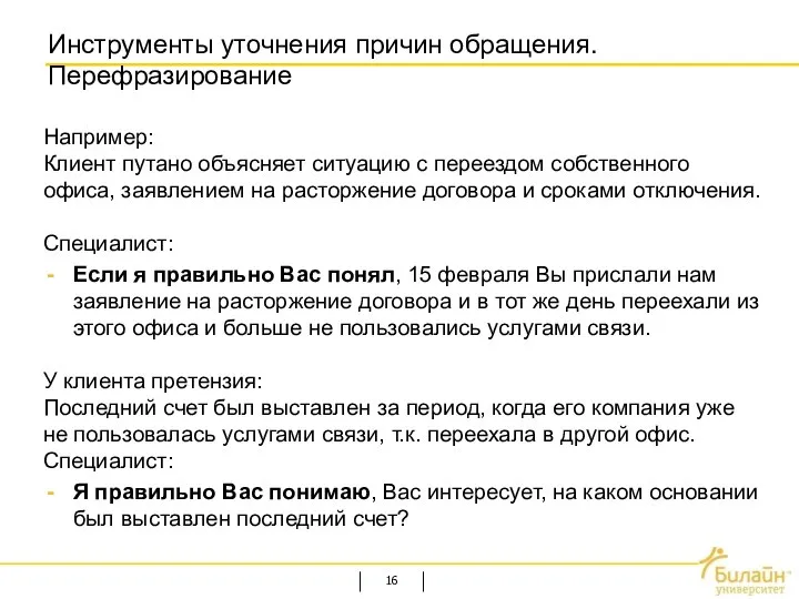 Инструменты уточнения причин обращения. Перефразирование Например: Клиент путано объясняет ситуацию с