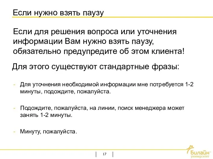 Если нужно взять паузу Если для решения вопроса или уточнения информации