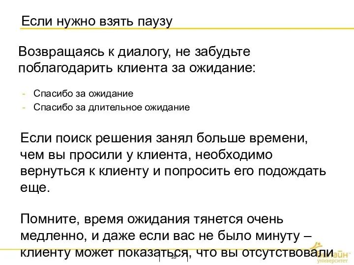 Если нужно взять паузу Возвращаясь к диалогу, не забудьте поблагодарить клиента