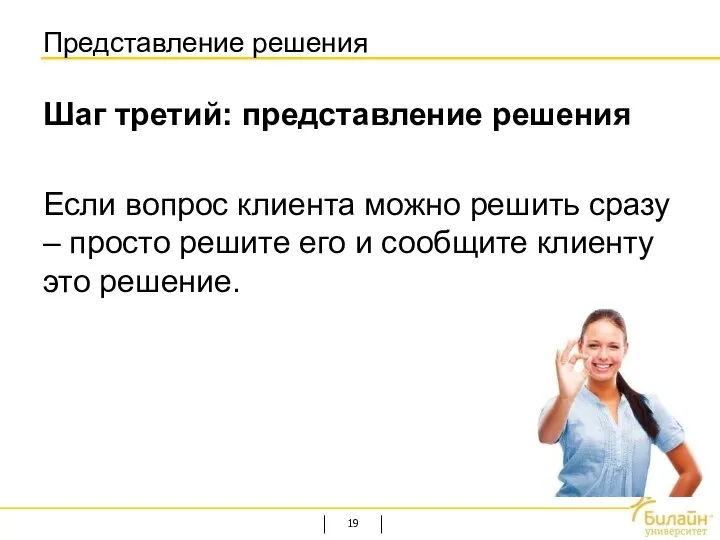 Представление решения Шаг третий: представление решения Если вопрос клиента можно решить