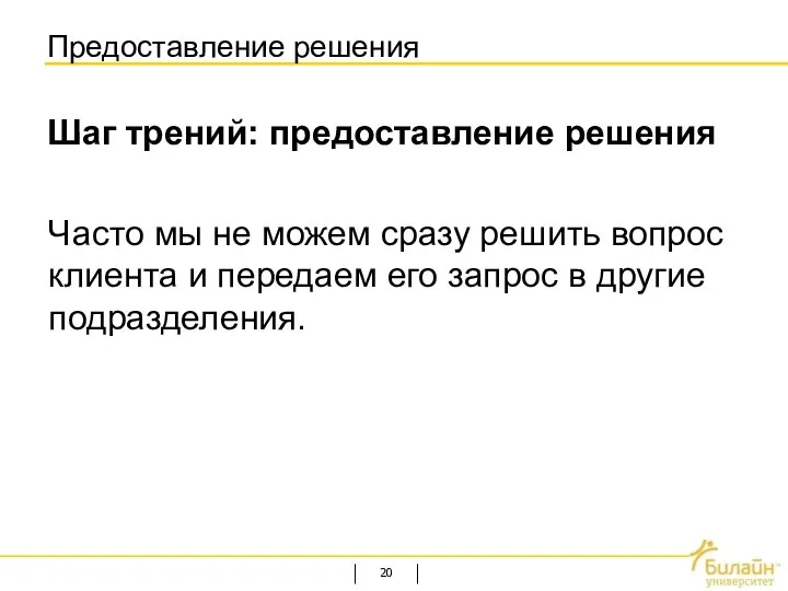 Предоставление решения Шаг трений: предоставление решения Часто мы не можем сразу