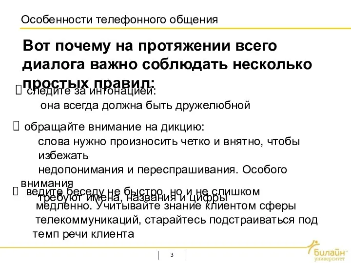 Особенности телефонного общения Вот почему на протяжении всего диалога важно соблюдать