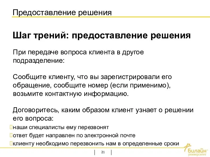 Предоставление решения Шаг трений: предоставление решения При передаче вопроса клиента в