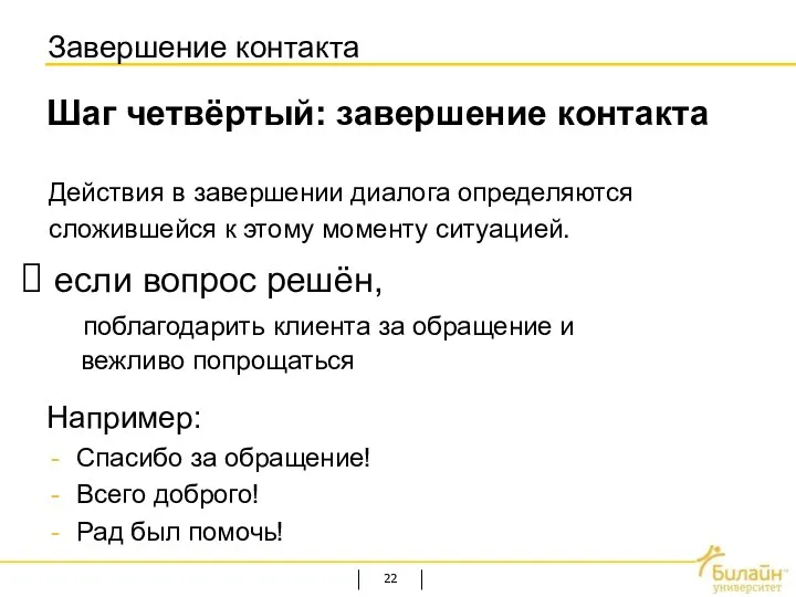 Завершение контакта Шаг четвёртый: завершение контакта Действия в завершении диалога определяются