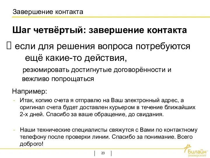 Завершение контакта если для решения вопроса потребуются ещё какие-то действия, резюмировать