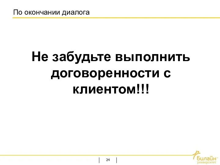 По окончании диалога Не забудьте выполнить договоренности с клиентом!!!