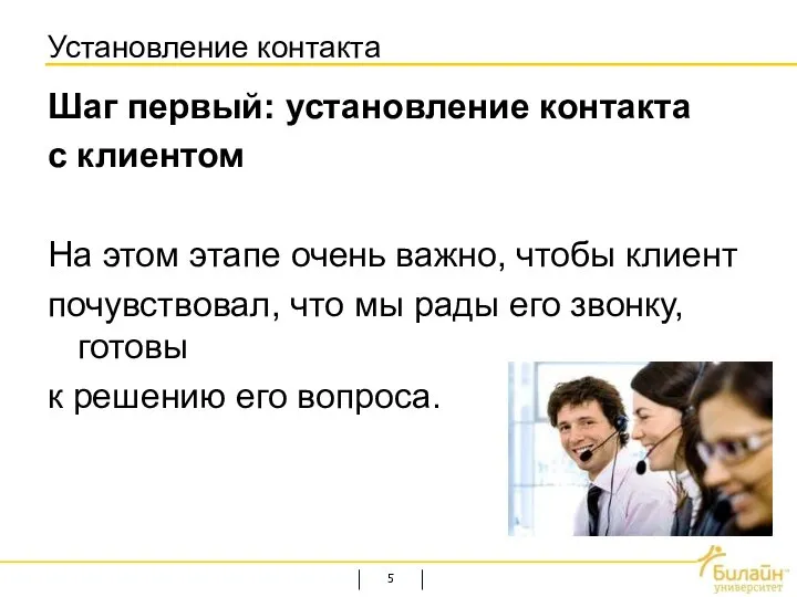 Установление контакта Шаг первый: установление контакта с клиентом На этом этапе