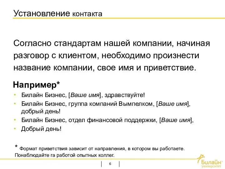 Установление контакта Согласно стандартам нашей компании, начиная разговор с клиентом, необходимо