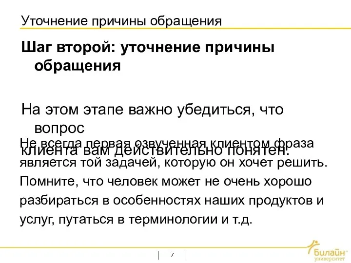 Уточнение причины обращения Шаг второй: уточнение причины обращения На этом этапе