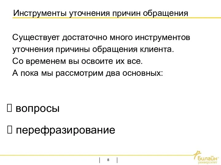 Инструменты уточнения причин обращения Существует достаточно много инструментов уточнения причины обращения