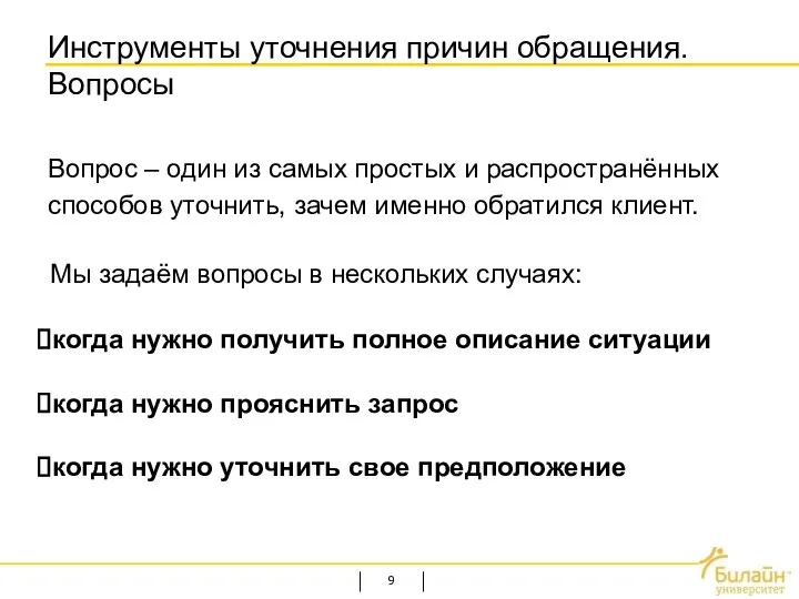 Инструменты уточнения причин обращения. Вопросы Вопрос – один из самых простых