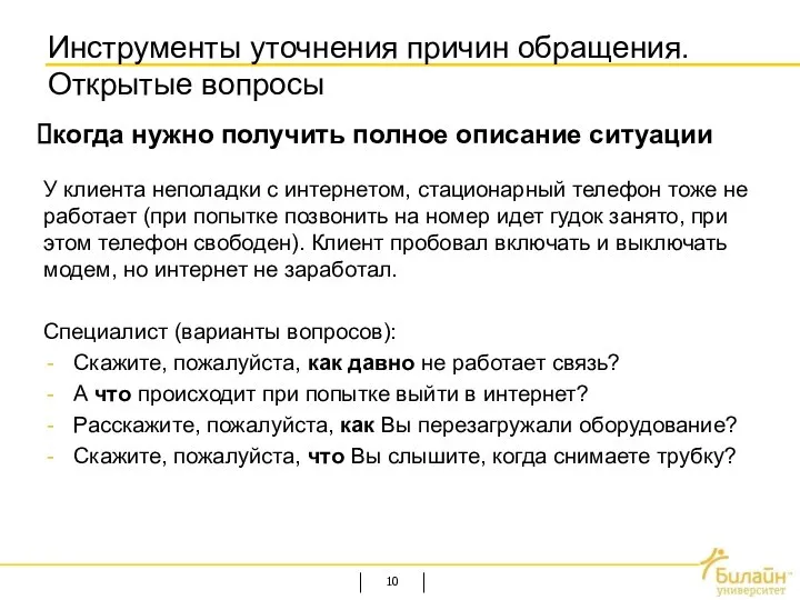 Инструменты уточнения причин обращения. Открытые вопросы У клиента неполадки с интернетом,