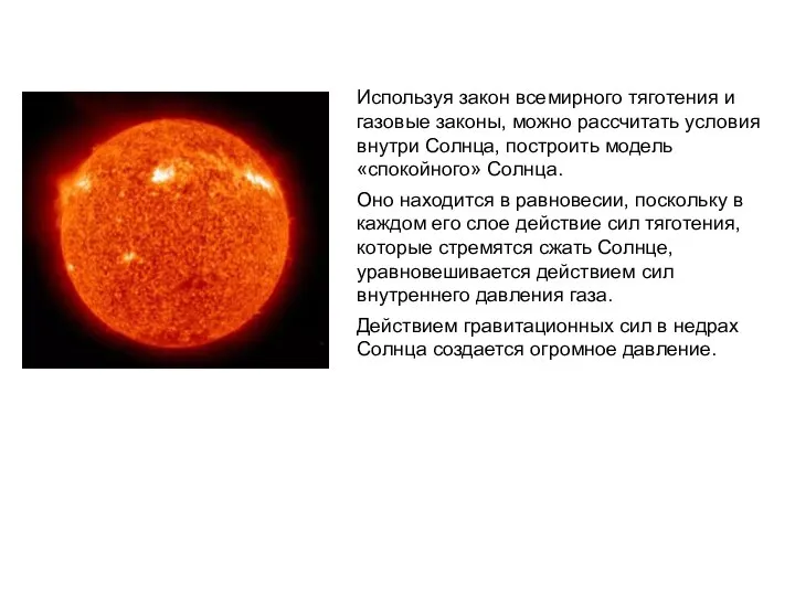 Используя закон всемирного тяготения и газовые законы, можно рассчитать условия внутри