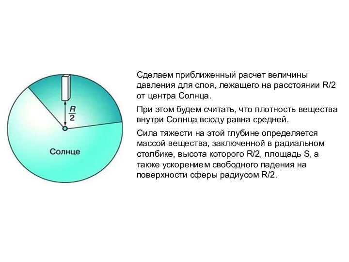 Сделаем приближенный расчет величины давления для слоя, лежащего на расстоянии R/2