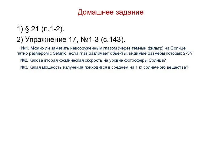 Домашнее задание 1) § 21 (п.1-2). 2) Упражнение 17, №1-3 (с.143).